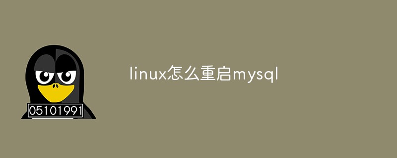 linux怎么重启mysql第1张