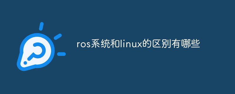 ros系统和linux的区别有哪些第1张