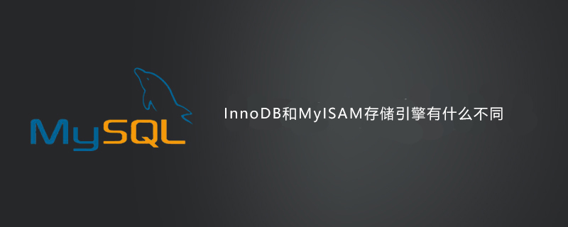 InnoDB和MyISAM存储引擎有什么不同第1张