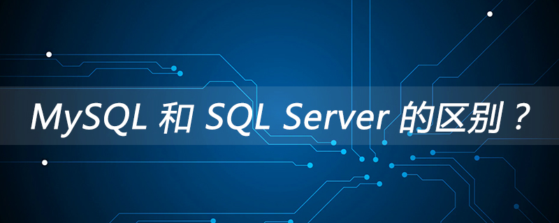 MySQL 和 SQL Server 的区别？第1张