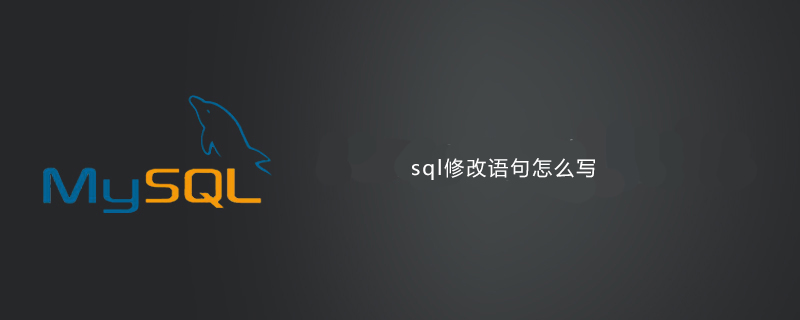 sql修改语句怎么写第1张