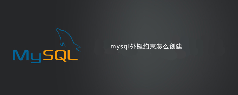 mysql外键约束怎么创建第1张