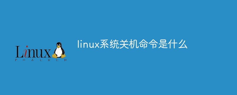 linux系统关机命令是什么第1张