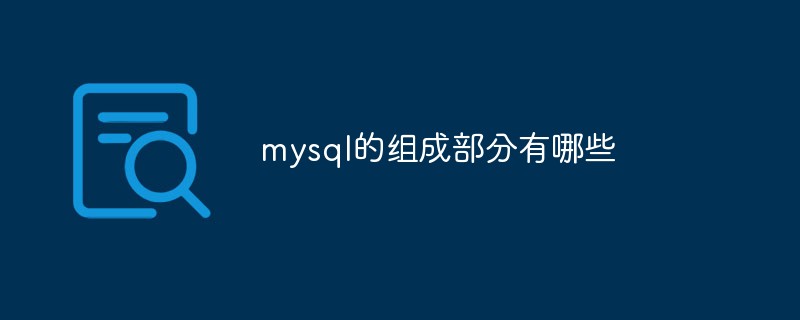 mysql的组成部分有哪些第1张