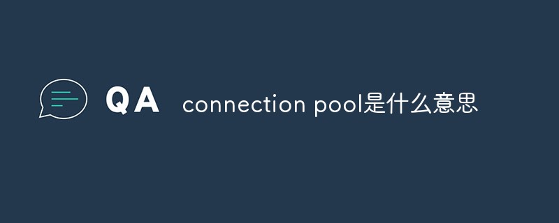 connection pool是什么意思第1张