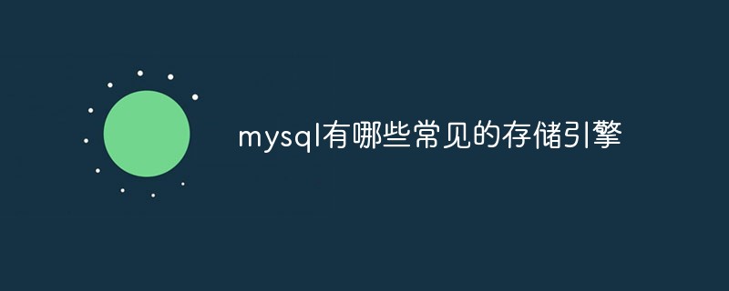 mysql有哪些常见的存储引擎第1张