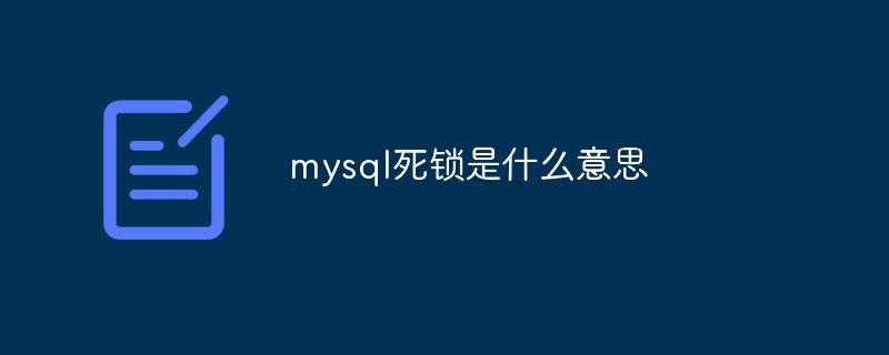 mysql死锁是什么意思第1张