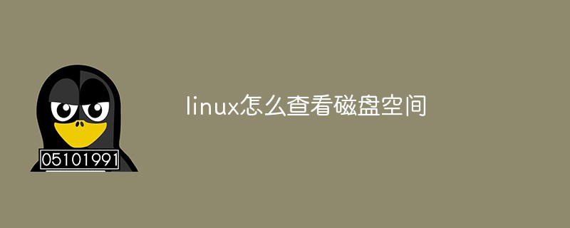 linux怎么查看磁盘空间第1张