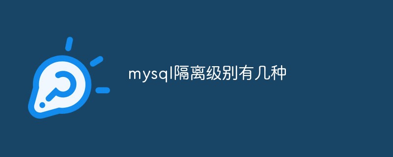 mysql隔离级别有几种第1张