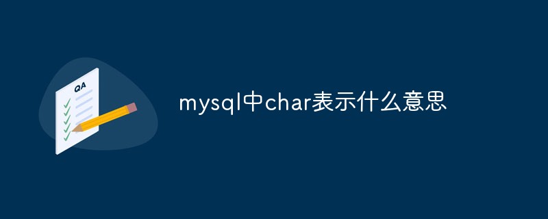 mysql中char表示什么意思第1张