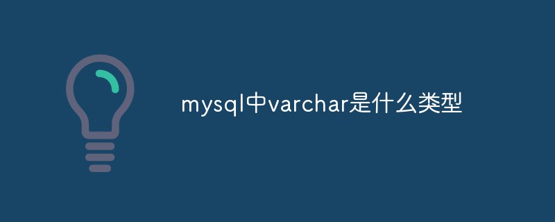 mysql中varchar是什么类型第1张