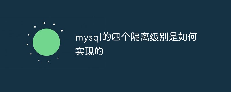 mysql的隔离级别是如何实现的第1张