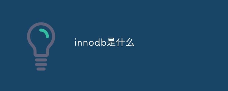 innodb是什么第1张