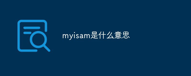 myisam是什么意思第1张