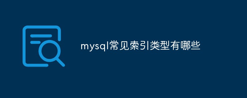 mysql常见索引类型有哪些第1张