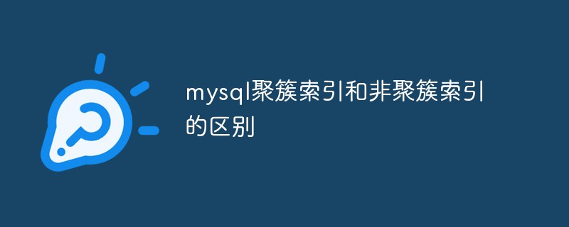 mysql聚簇索引和非聚簇索引的区别第1张