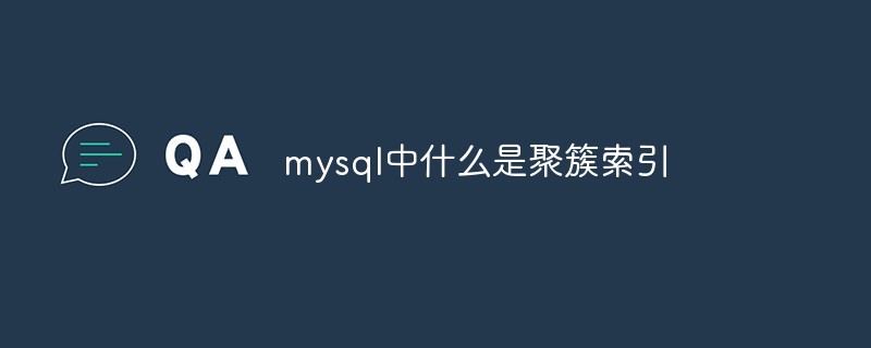 mysql中什么是聚簇索引第1张