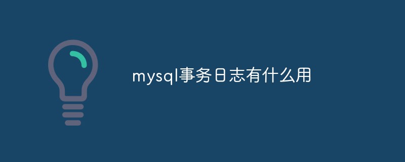 mysql事务日志有什么用第1张