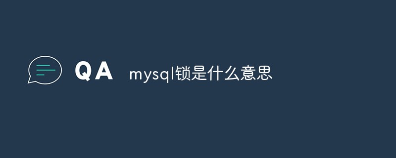 mysql锁是什么意思第1张