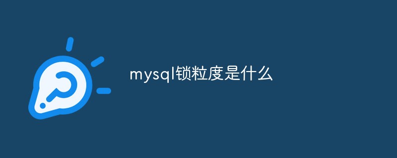 mysql锁粒度是什么第1张