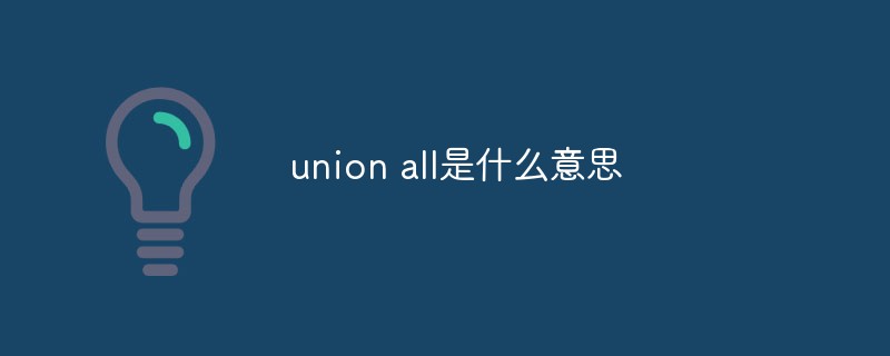 union all是什么意思第1张