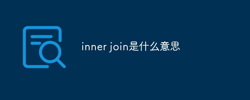 inner join是什么意思第1张