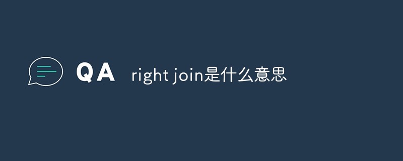 right join是什么意思第1张