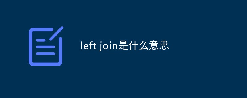 left join是什么意思第1张