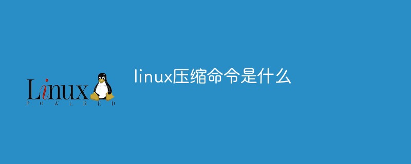 linux压缩命令是什么第1张