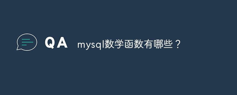 mysql数学函数有哪些？第1张