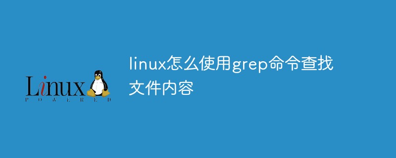 linux怎么使用grep命令查找文件内容第1张