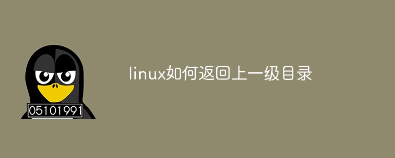 linux如何返回上一级目录第1张