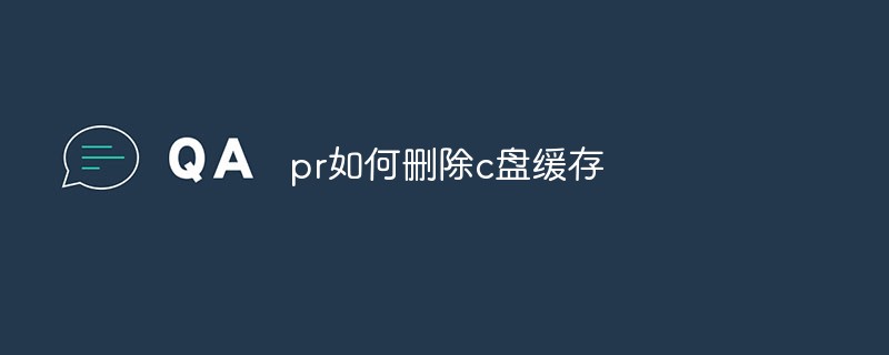 pr如何删除c盘缓存第1张