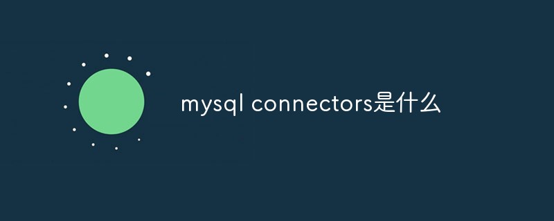 mysql connectors是什么第1张