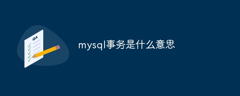 mysql事务是什么意思第1张