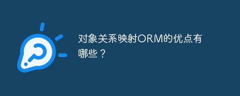 对象关系映射ORM的优点有哪些？第1张