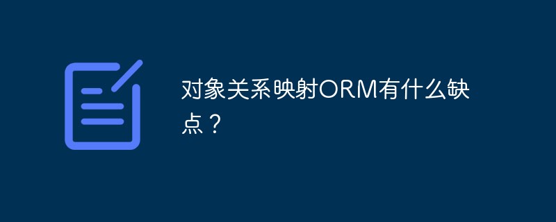 对象关系映射ORM有什么缺点？第1张