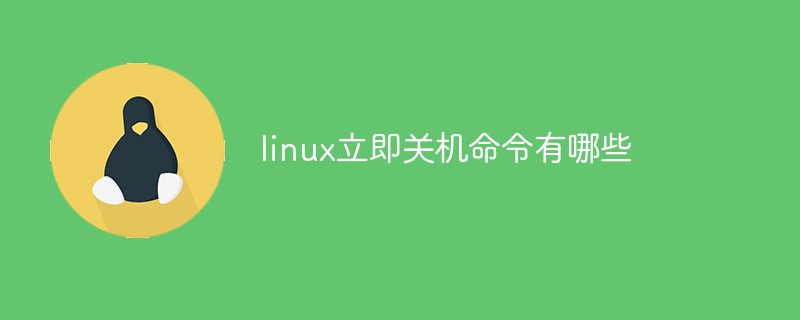 linux立即关机命令有哪些第1张