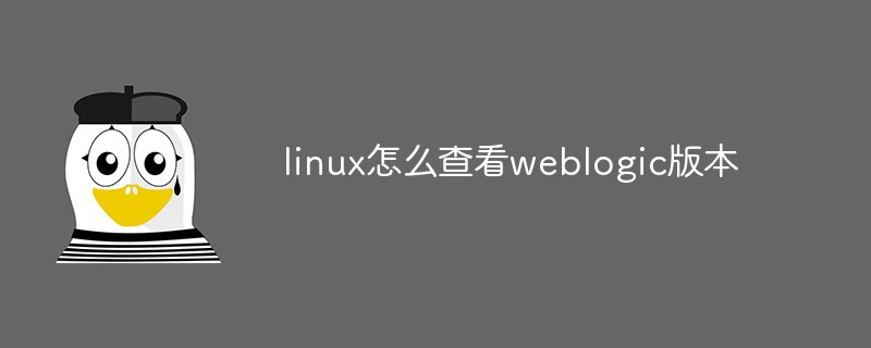 linux怎么查看weblogic版本第1张