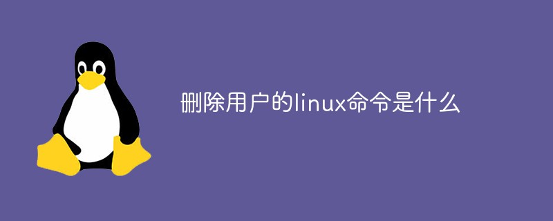 删除用户的linux命令是什么第1张