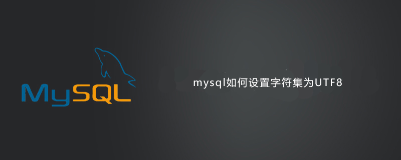 mysql如何设置字符集为UTF8第1张