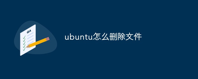 ubuntu怎么删除文件第1张