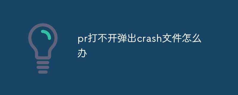 pr打不开弹出crash文件怎么办第1张