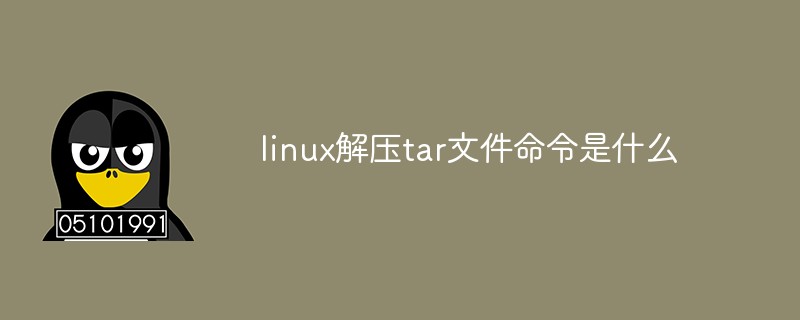 linux解压tar文件命令是什么第1张