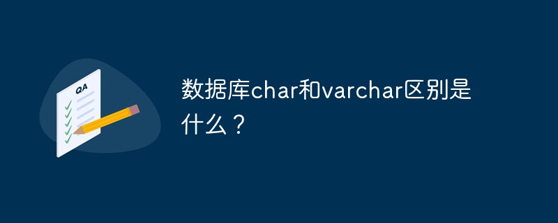 数据库char和varchar区别是什么？第1张