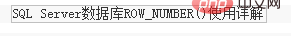 详解SQLServer中Partition By及row_number函数的使用第7张