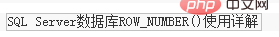 详解SQLServer中Partition By及row_number函数的使用第8张
