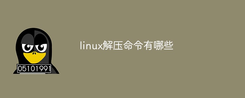 linux解压命令有哪些第1张