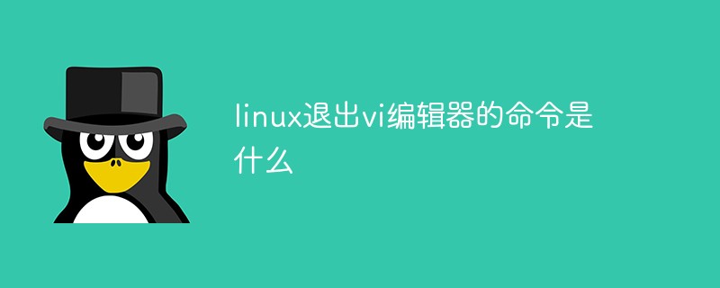 linux退出vi编辑器的命令是什么第1张