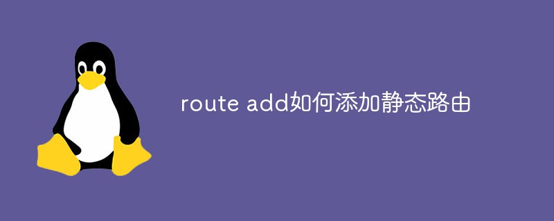 route add如何添加静态路由